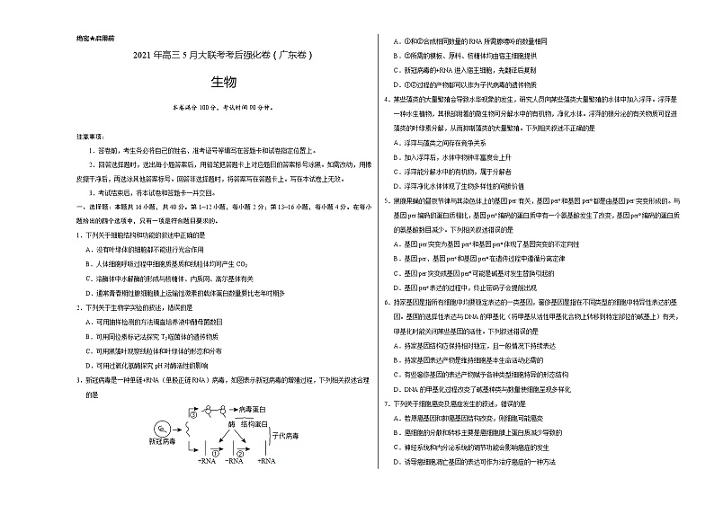 2021年高考高三5月全国大联考考后生物（强化卷广东卷）含答案解析01