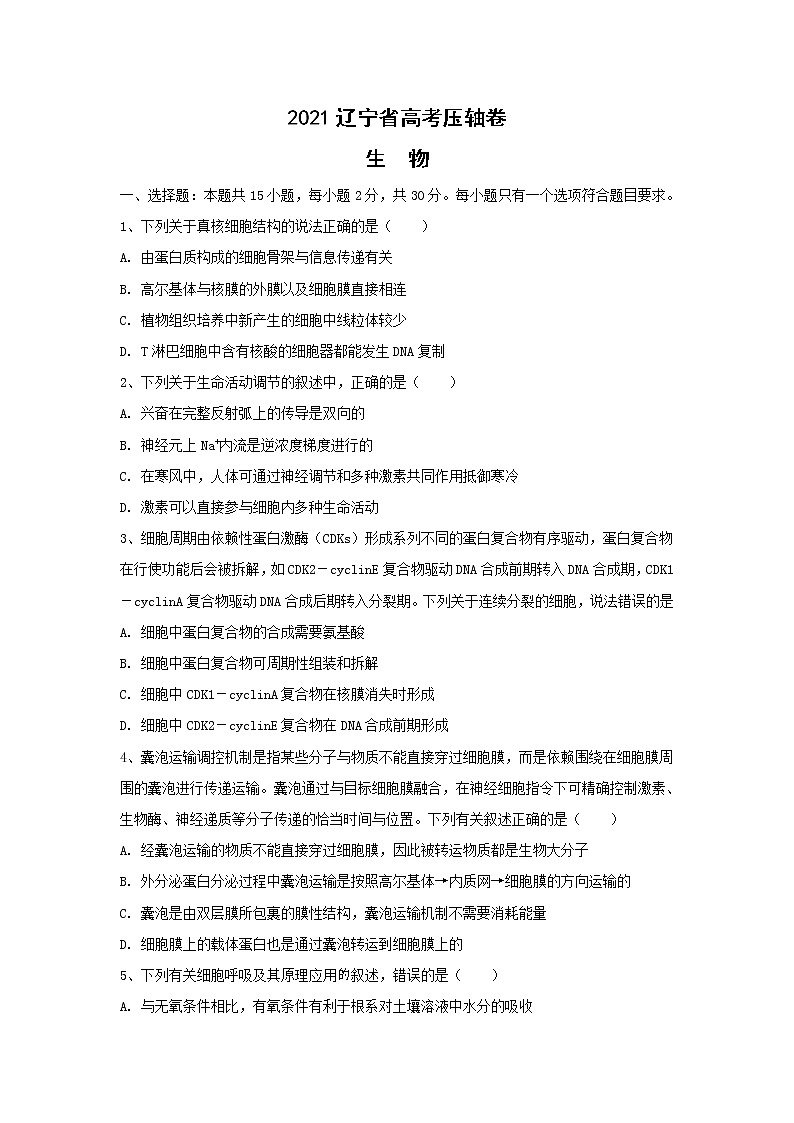 2021届辽宁省高考压轴卷之生物Word版含答案解析01