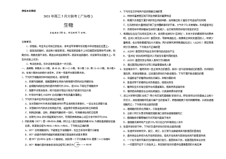 2021年高考高三5月全国大联考生物（广东卷）含答案解析01