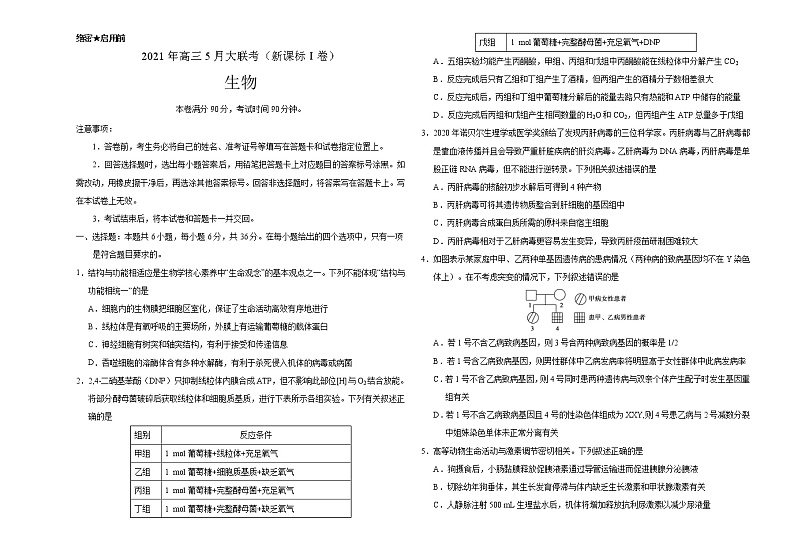 2021年高考高三5月全国大联考生物（新课标Ⅰ卷）含答案解析01