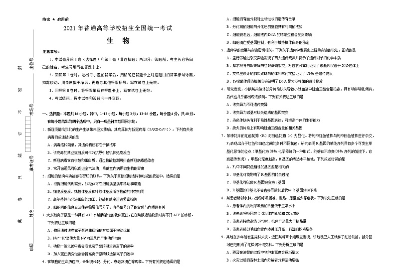 （新高考）福建省2021届泄露天机高考押题卷之生物含答案解析01