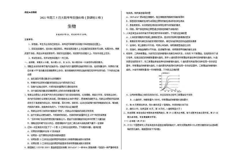 2021年高考高三5月全国大联考考后理科综合生物（强化卷新课标Ⅰ卷）含答案解析01
