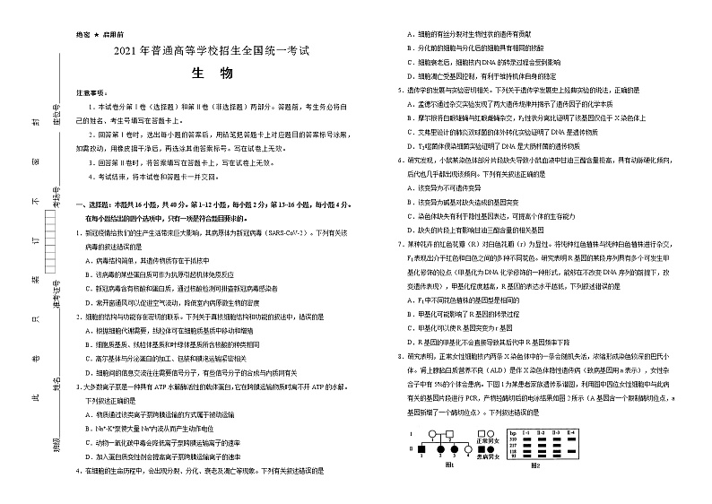 （新高考）广东省2021届泄露天机高考押题卷之生物含答案解析第1页