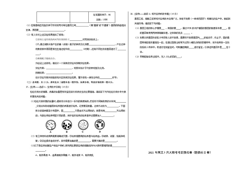 2021年高考高三5月全国大联考考后生物（强化卷（新课标II卷）含答案解析03
