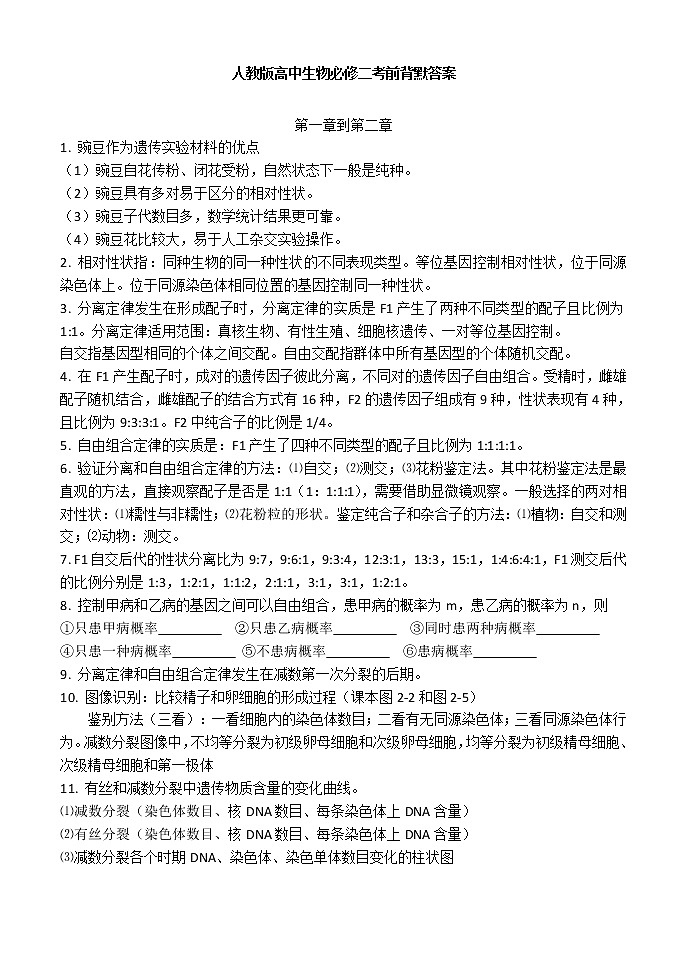 人教版新课标高中生物必修二考前背默答案01