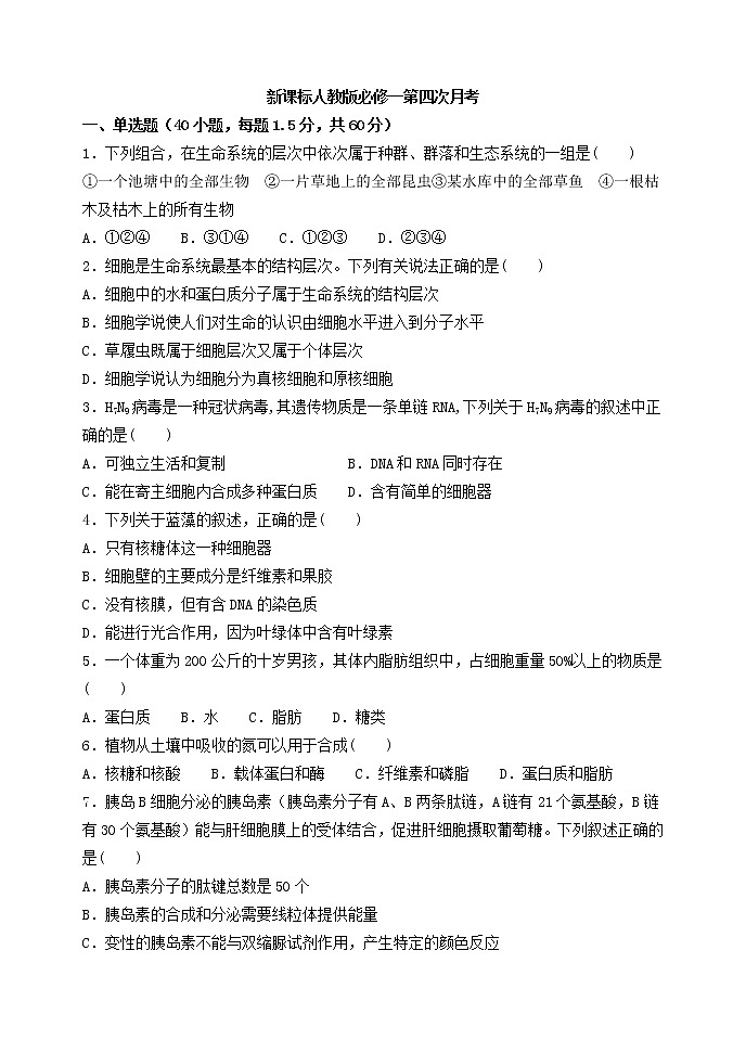 新课标人教版必修一生物高一上学期第四次月考第1页