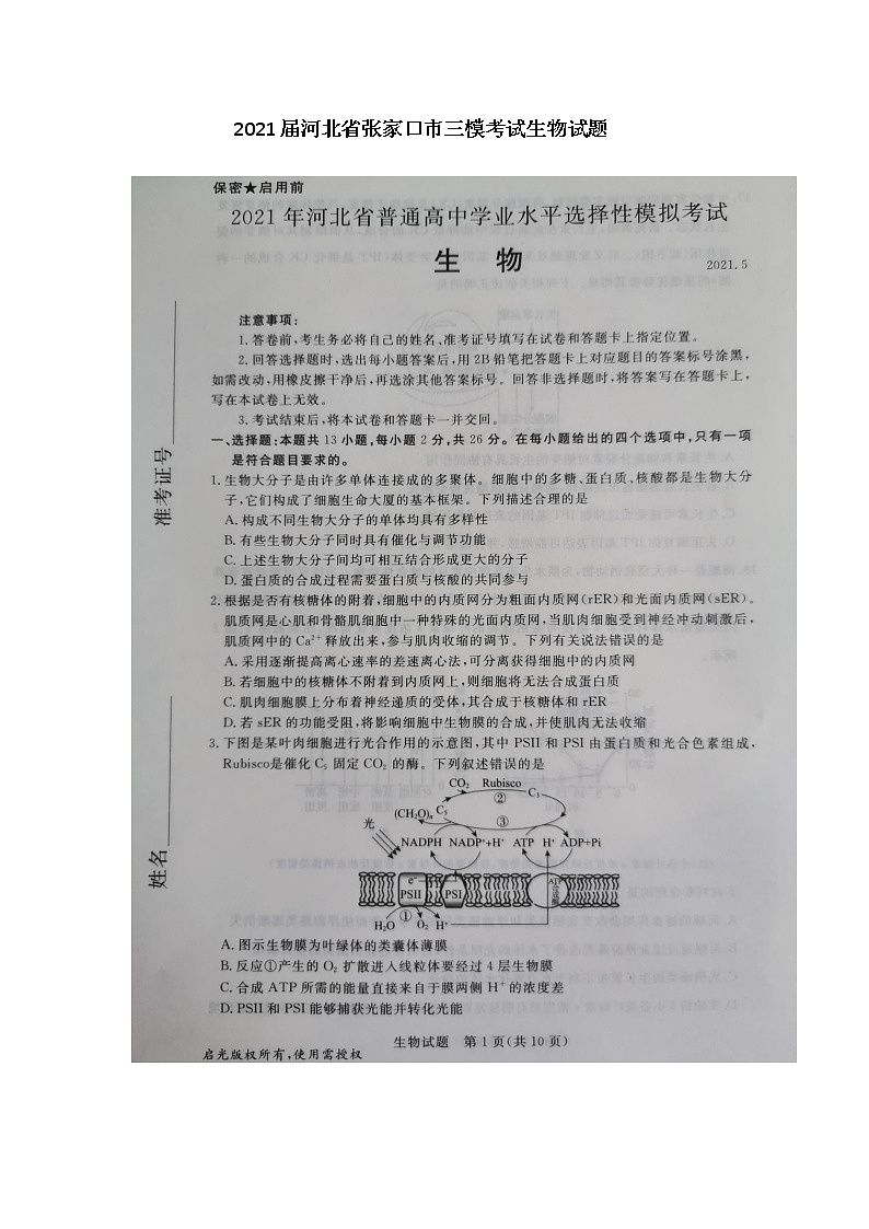 2021届河北省张家口市高考三模生物试题+答案(扫描版)01