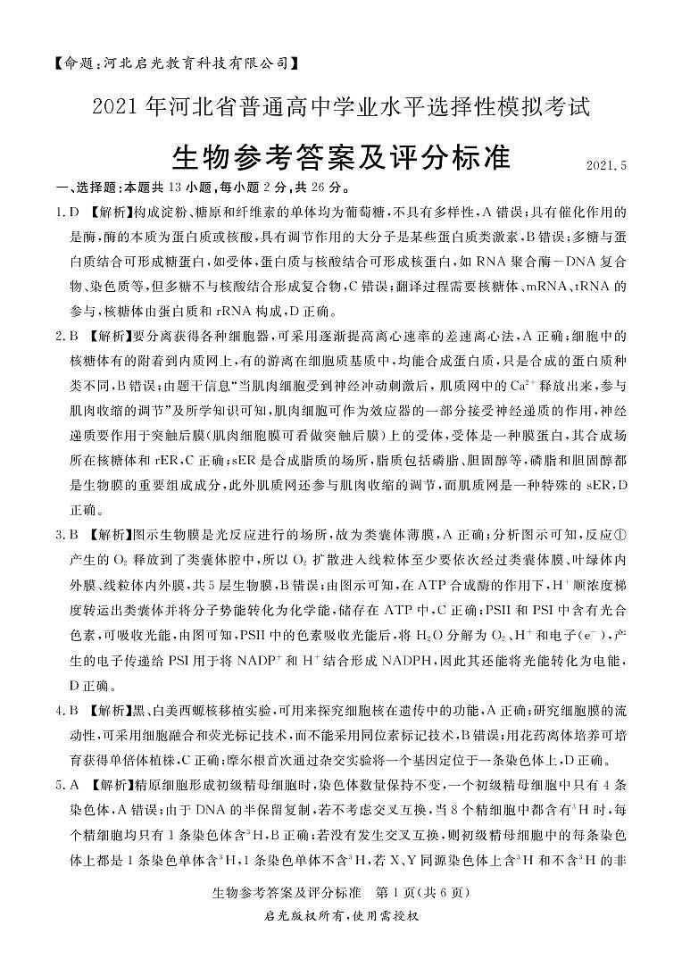 2021届河北省张家口市高考三模生物试题+答案(扫描版)01