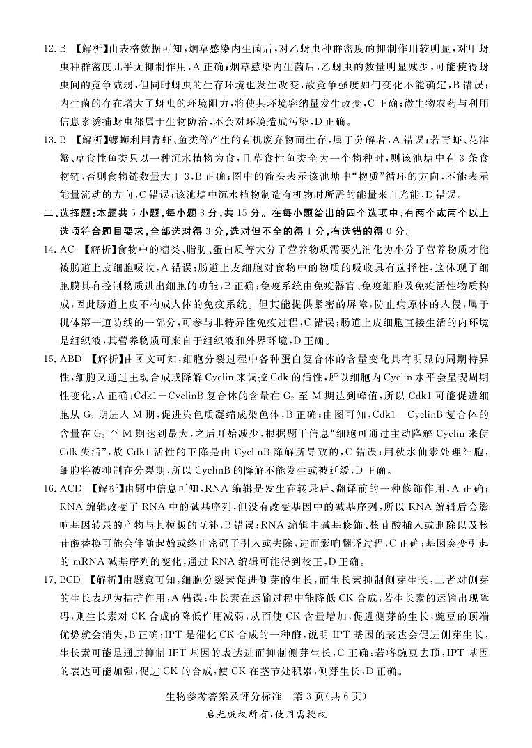 2021届河北省张家口市高考三模生物试题+答案(扫描版)03