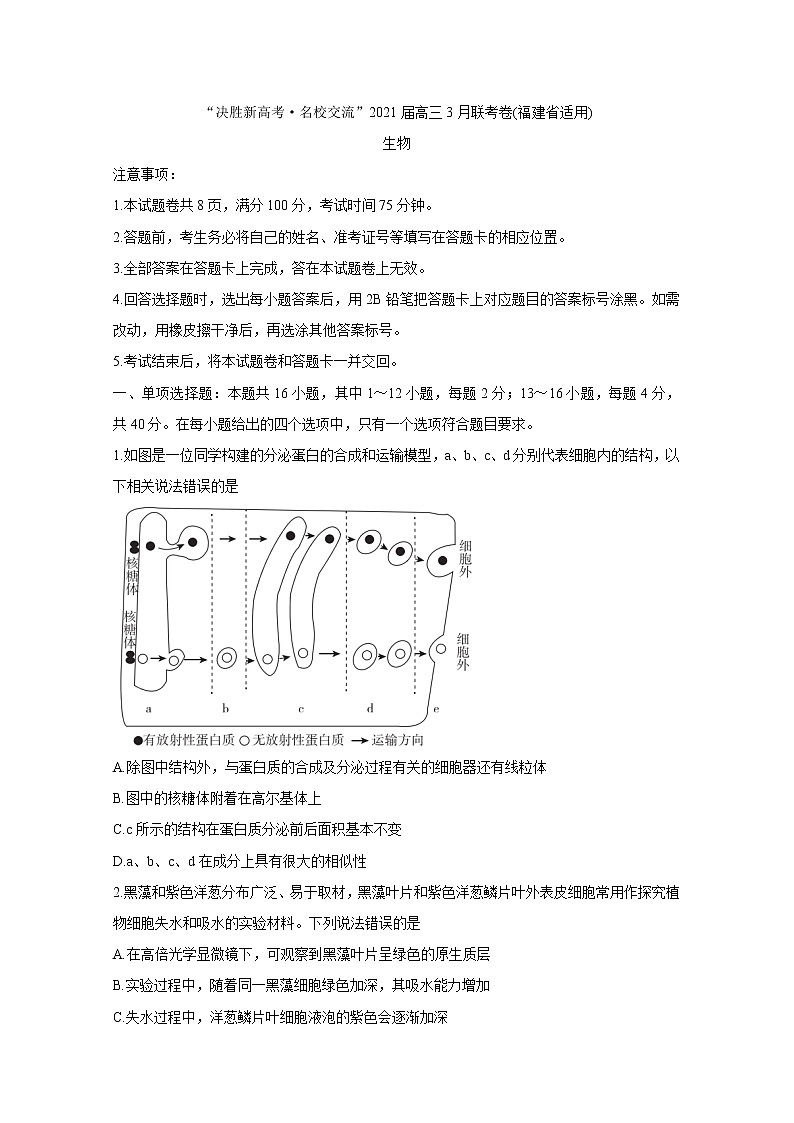 福建省“决胜新高考·名校交流“2021届高三下学期3月联考+生物+答案解析 试卷01