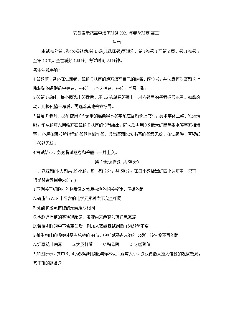 安徽省示范高中培优联盟2021学年高二下学期春季联赛+生物+答案解析 试卷01