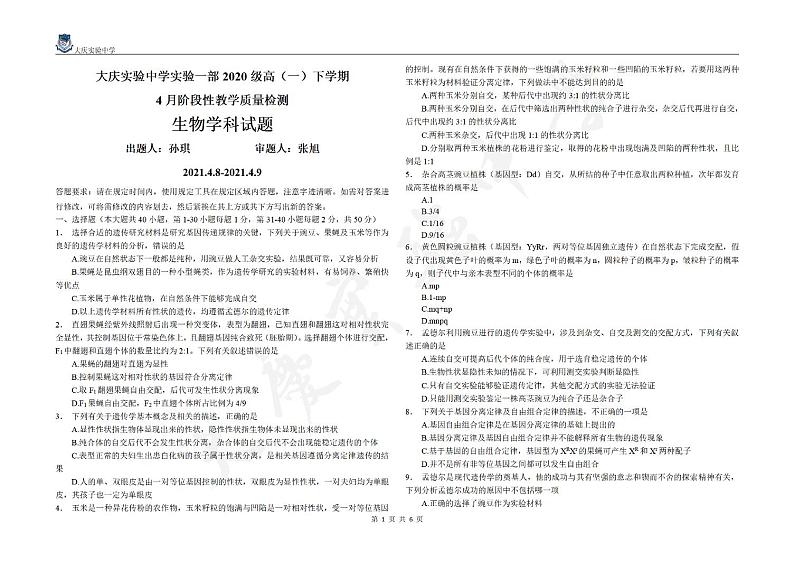黑龙江省大庆实验中学实验一部2021学年高一下学期4月月考：生物  PDF版+答案 试卷01