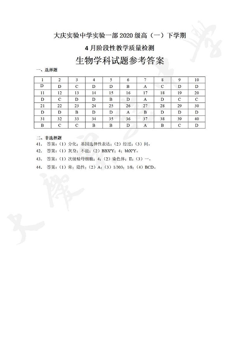 黑龙江省大庆实验中学实验一部2021学年高一下学期4月月考：生物  PDF版+答案 试卷01