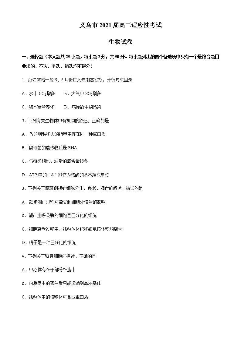 浙江省金华市义乌市2021届高三下学期5月高考适应性考试：生物试题+答案01