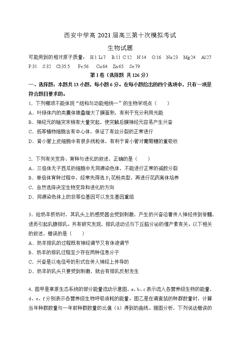 陕西省西安中学2021届高三下学期第十次模拟考试生物试题+答案第1页