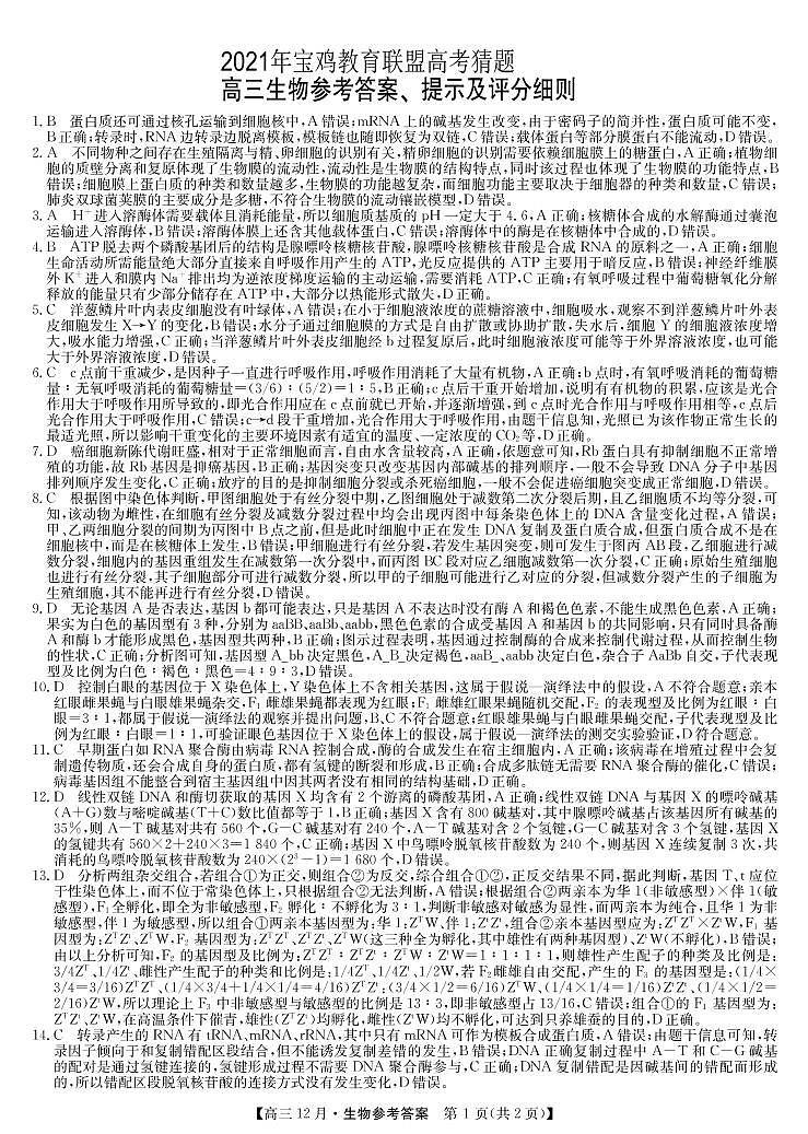 2021年宝鸡教育联盟高考猜题：生物+答案01