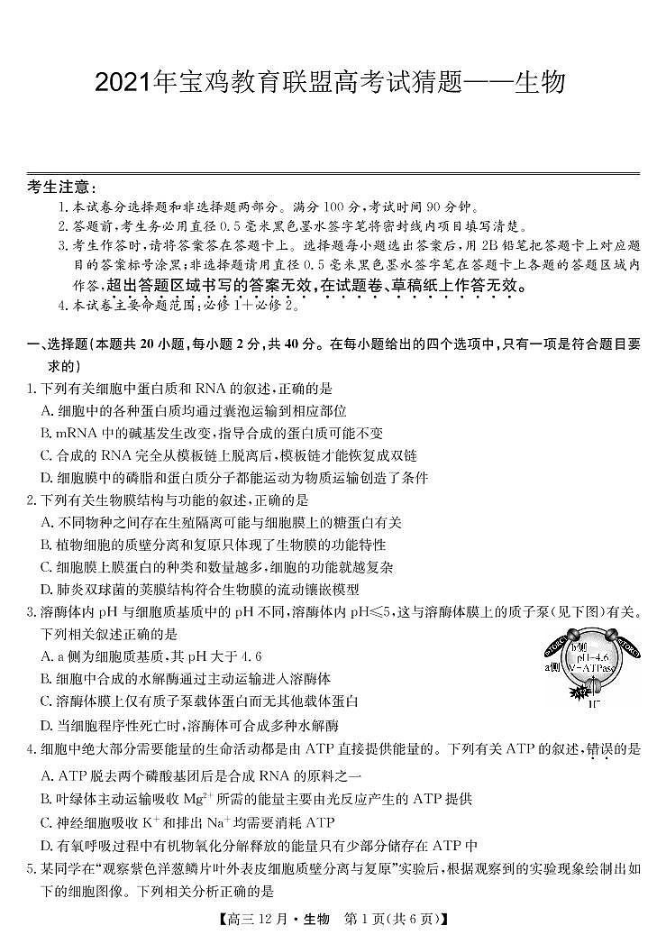 2021年宝鸡教育联盟高考猜题：生物+答案01