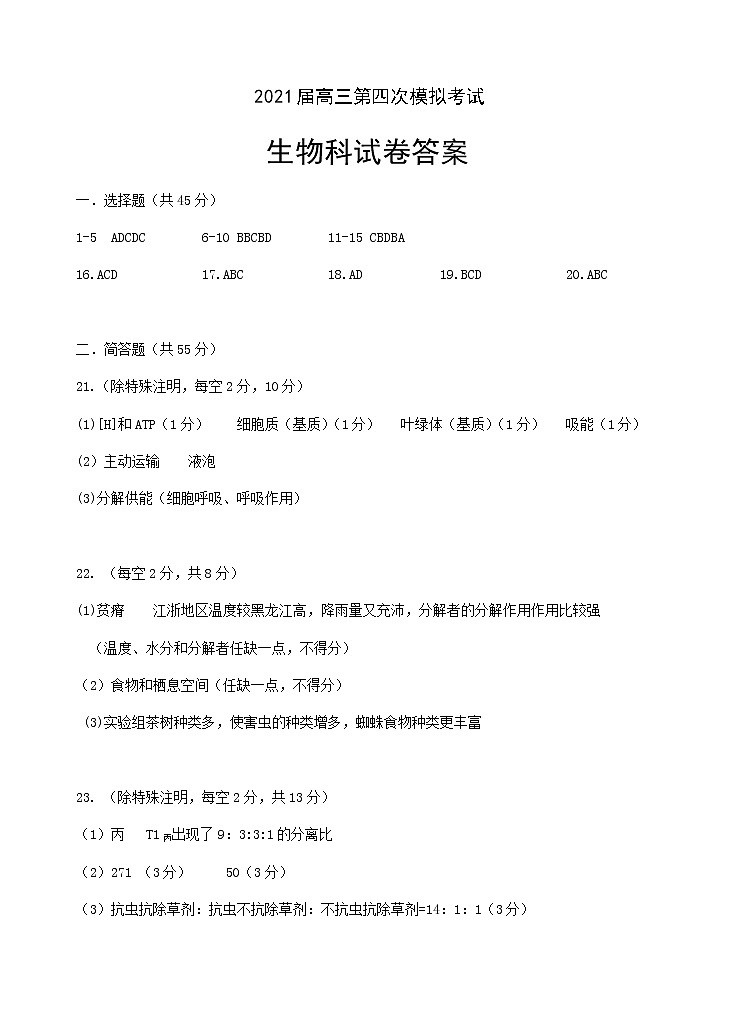2021届辽宁省实验学校高三下学期5月四模生物试题+答案 (PDF版)01