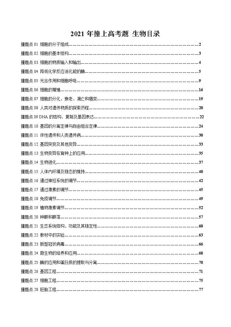 2021年撞上高考题：生物押题（一师一题押题精选押题考题猜测全视角）01