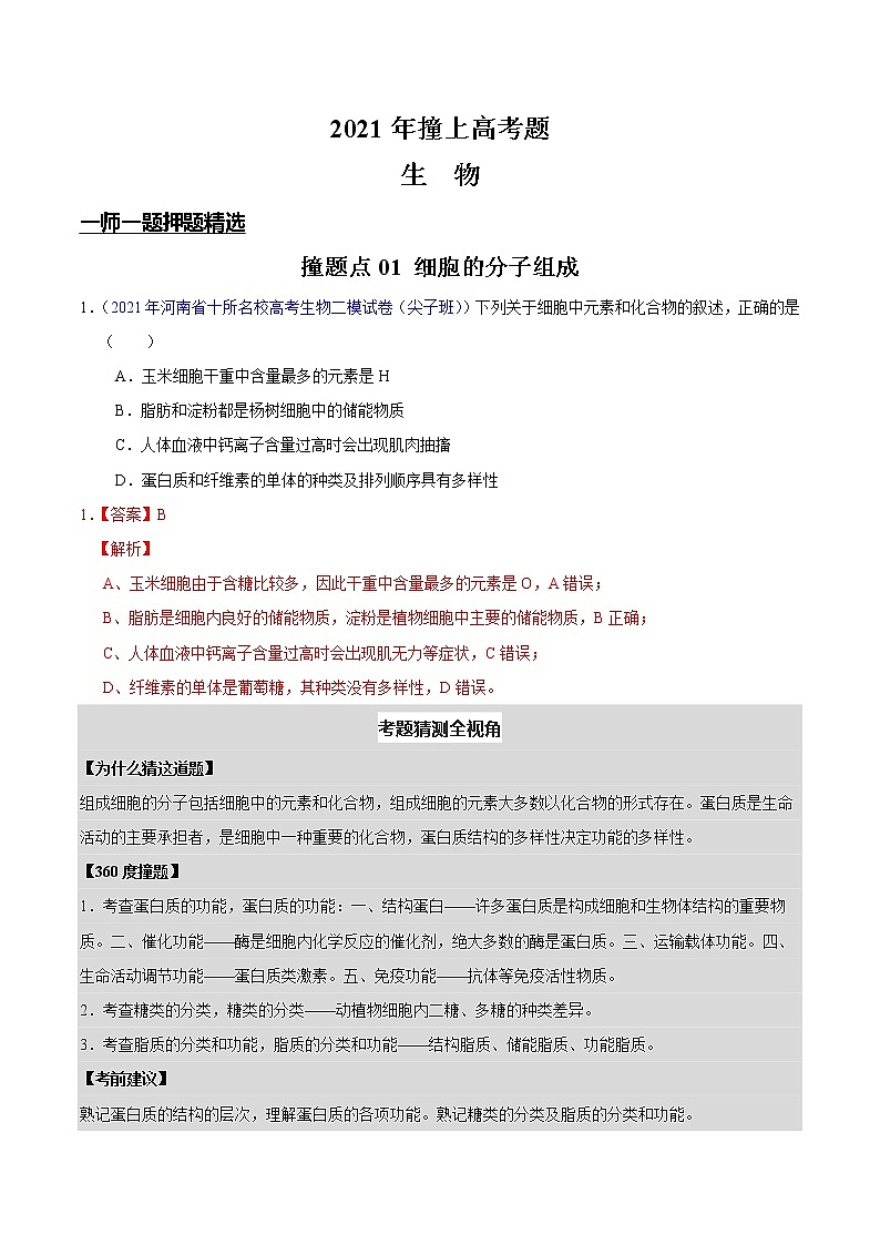 2021年撞上高考题：生物押题（一师一题押题精选押题考题猜测全视角）02