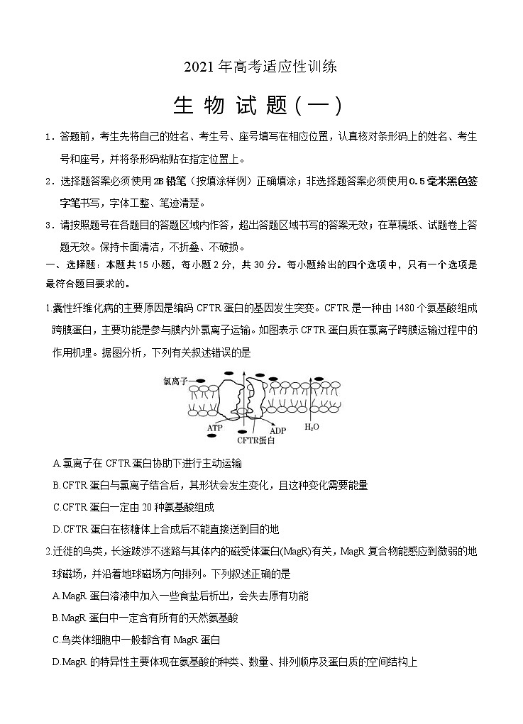 山东省泰安肥城市2021届高三下学期高考适应性训（一）生物（含答案） 试卷01