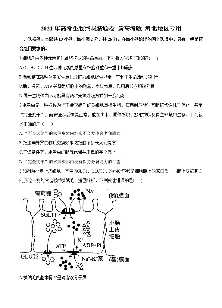 河北省2021届高三下学期5月高考终极猜题卷 生物（含答案）01