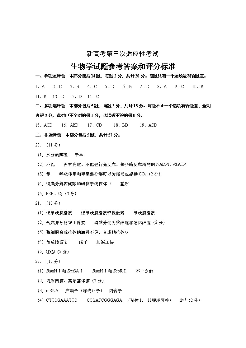 江苏省南通市如皋市2021届高三下学期5月第三次适应性考试：生物+答案01