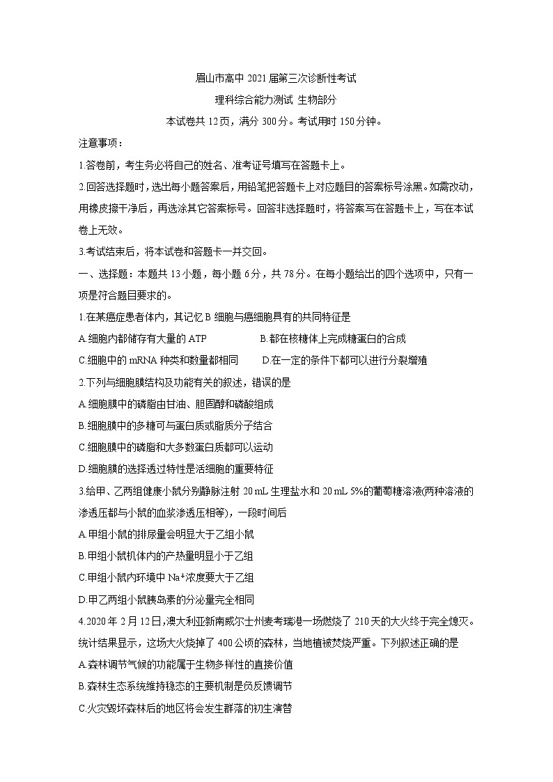 四川省眉山市2021届高三下学期第三次诊断性考试（5月）+生物+答案第1页