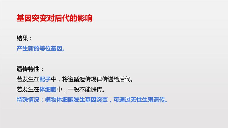 高中 生物 人教版 (2019) 必修2《遗传与进化》5.1 基因突变和基因重组第8页