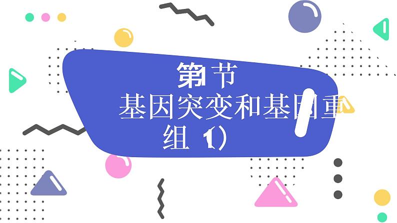 高中 生物 人教版 (2019) 必修2《遗传与进化》5.1 基因突变和基因重组第1页