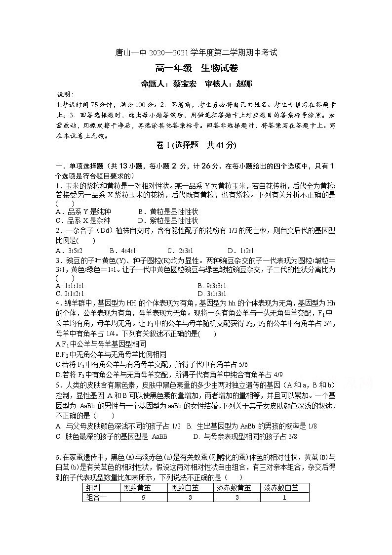 河北省唐山市一中2020-2021学年高一下学期期中考试生物试题+答案01