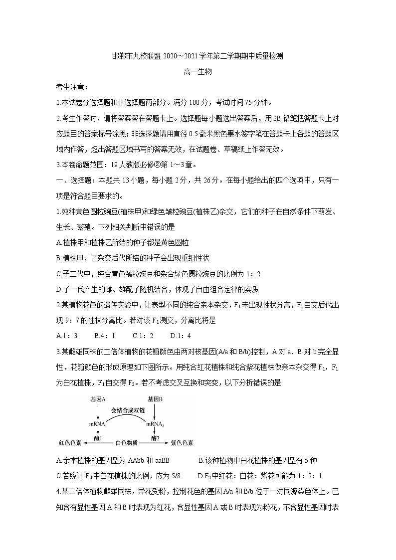 河北省邯郸市九校联盟2020-2021学年高一下学期期中考试+生物+答案01