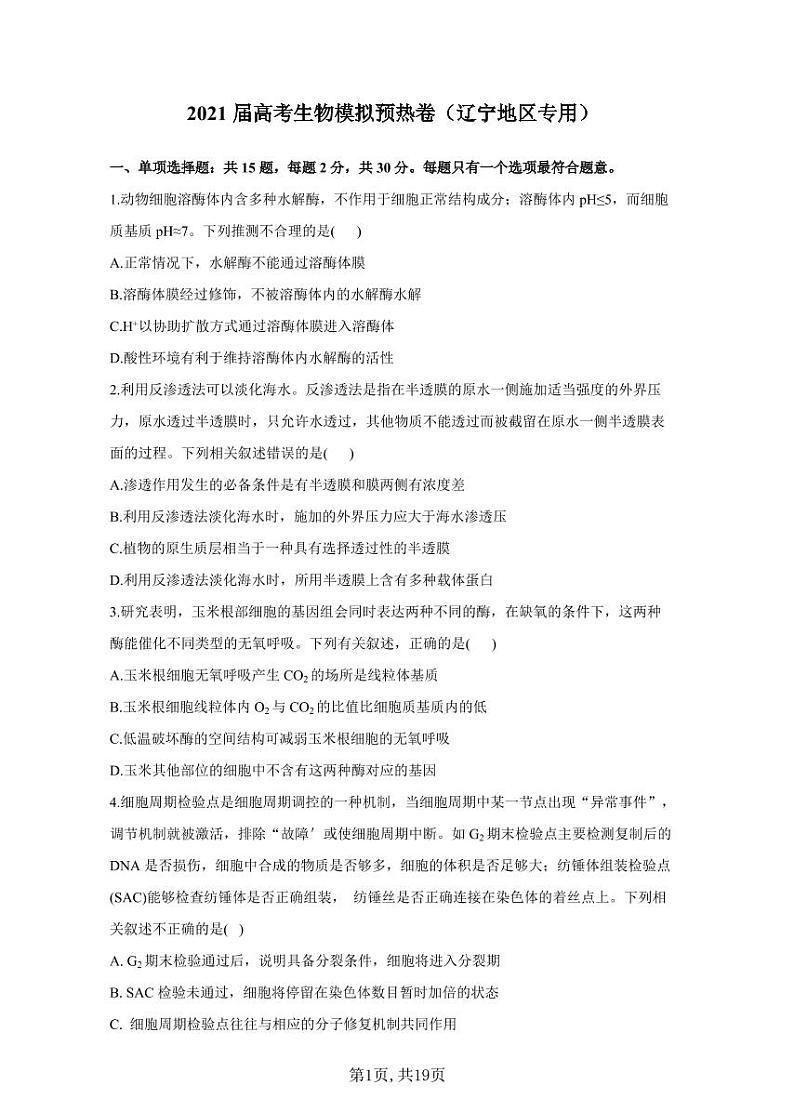 2021届高考生物模拟预热卷（辽宁地区专用）01