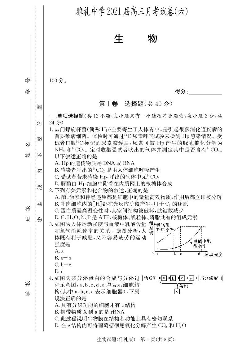 雅礼中学2021届高三6次月考试卷生物（含答题卡）01