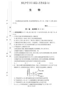 雅礼中学2021届高三第7次月考试卷生物（含答案）