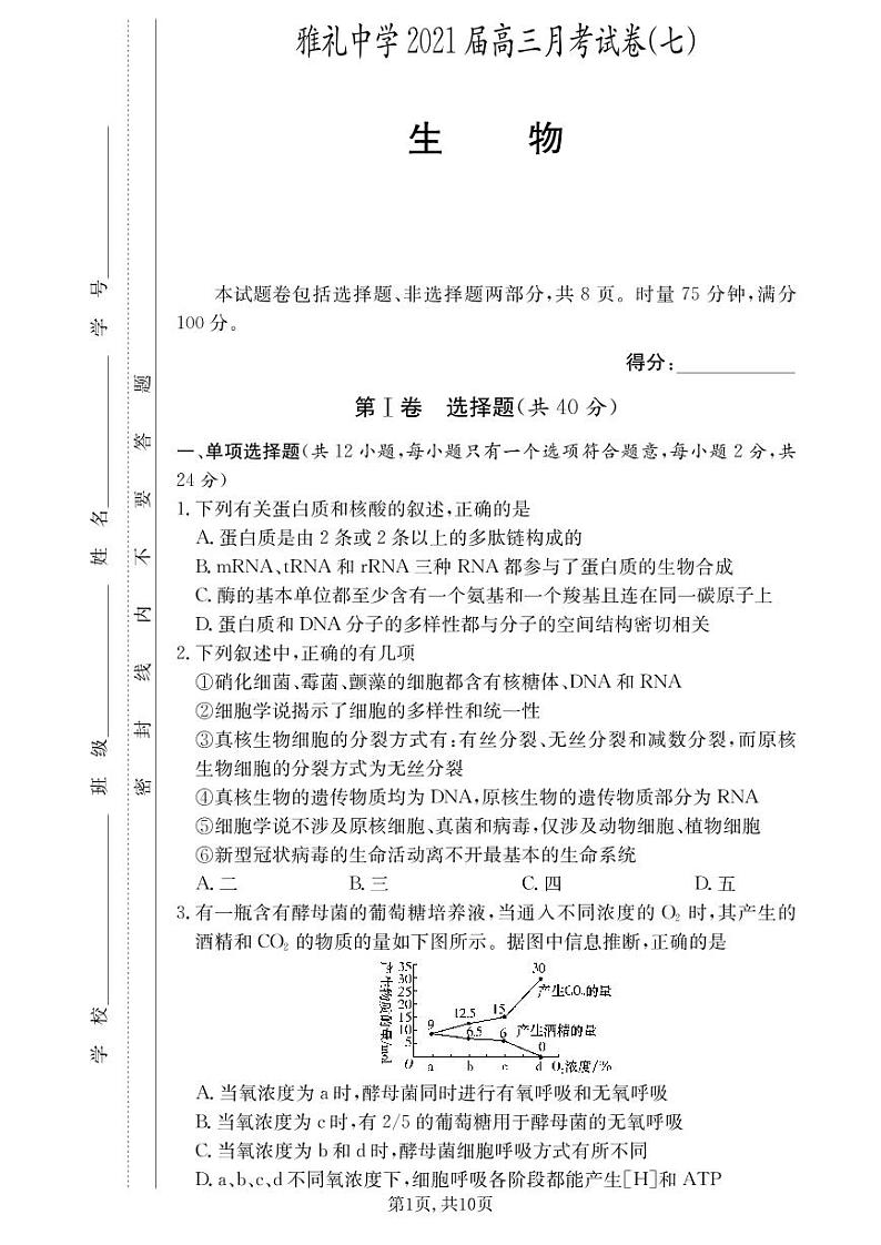 雅礼中学2021届高三第7次月考试卷生物（含答案）01