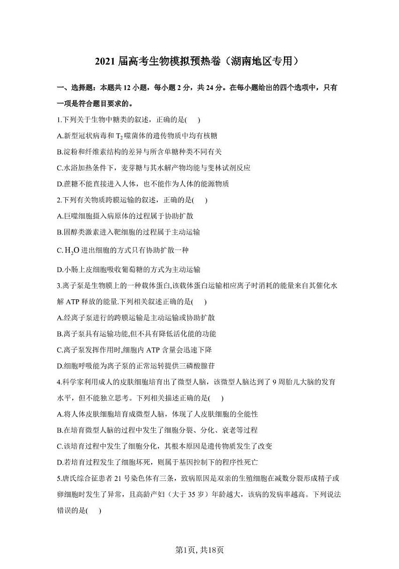 2021届高考生物模拟预热卷（湖南地区专用）01