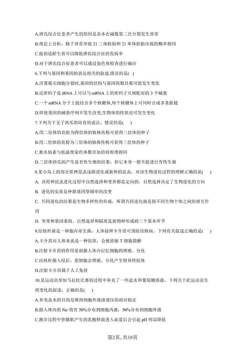 2021届高考生物模拟预热卷（湖南地区专用）02