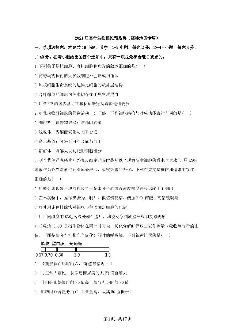 2021届高考生物模拟预热卷（福建地区专用）01
