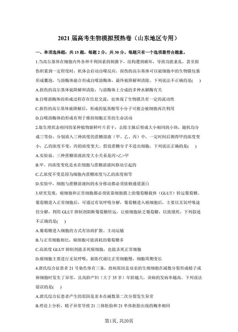 2021届高考生物模拟预热卷（山东地区专用）第1页