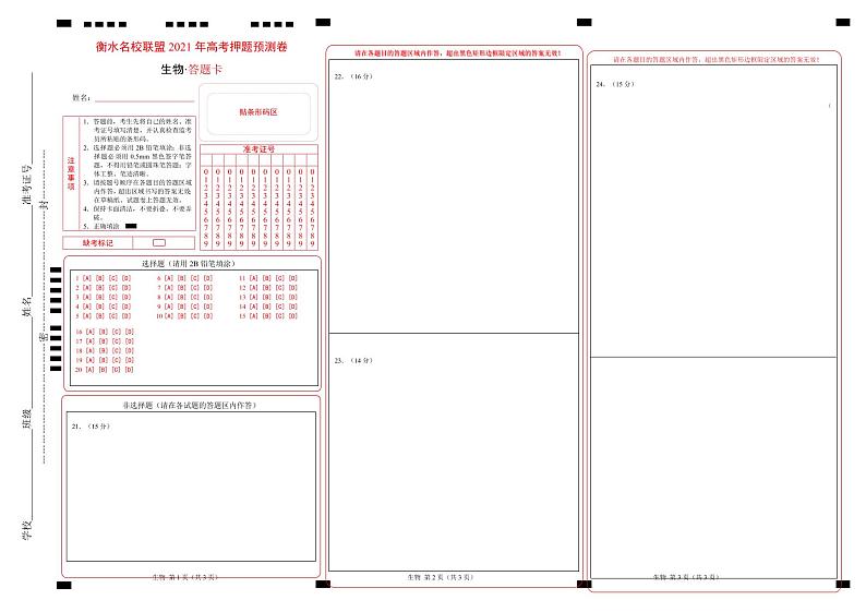 衡水名校联盟2021年高考押题预测卷-生物（含答案答题卡）01