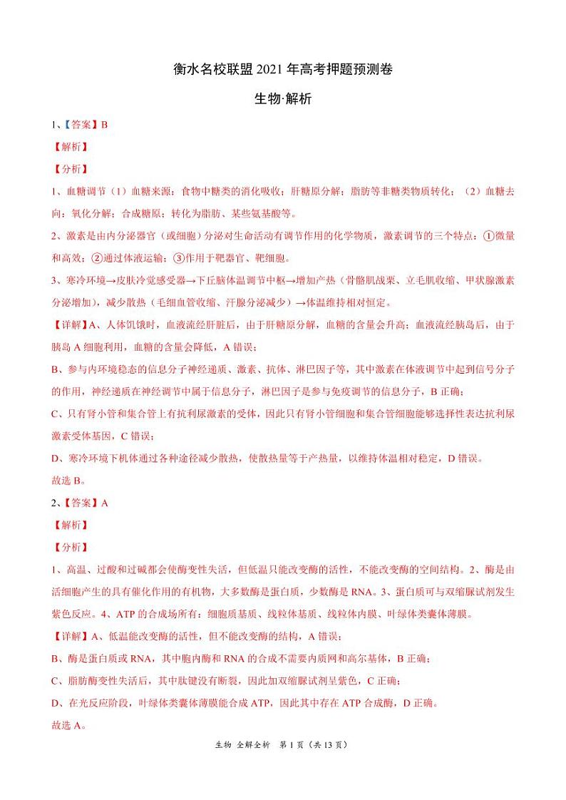 衡水名校联盟2021年高考押题预测卷-生物（含答案答题卡）01