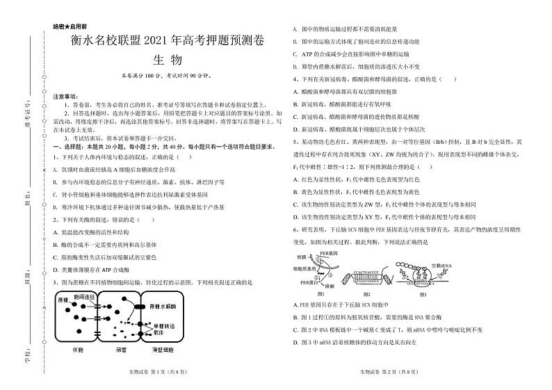 衡水名校联盟2021年高考押题预测卷-生物（含答案答题卡）01