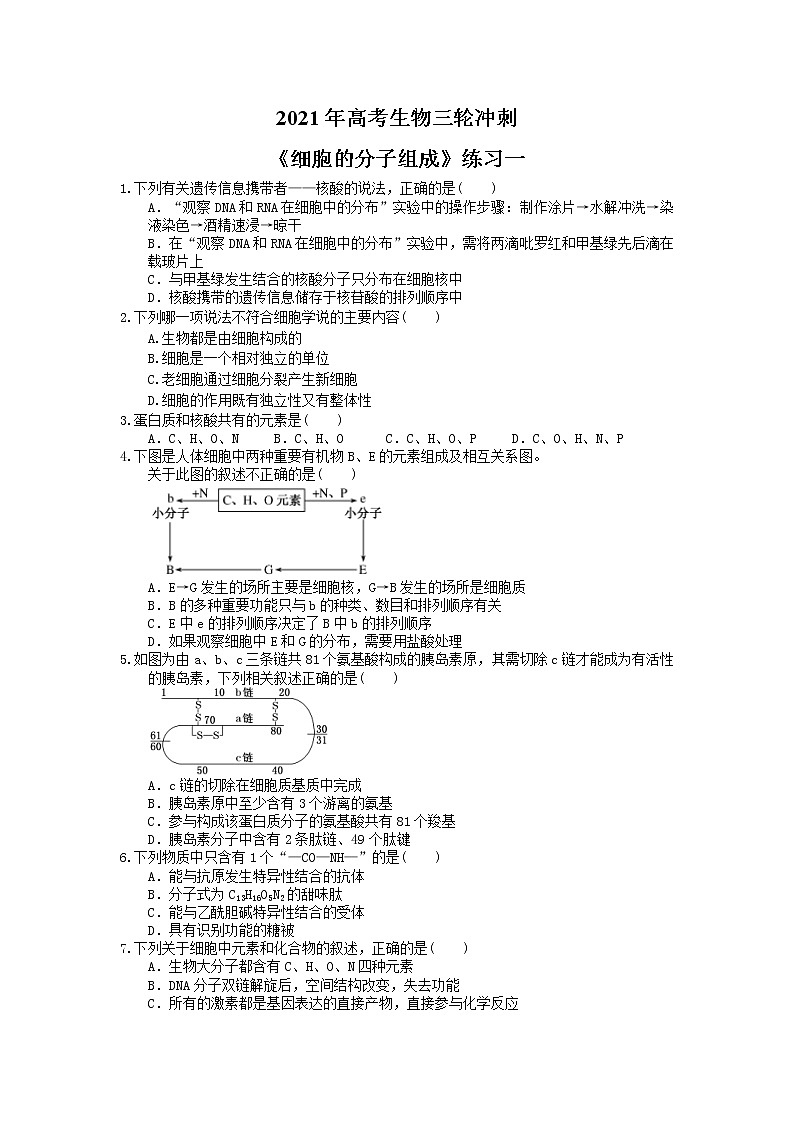 2021年高考生物三轮冲刺《细胞的分子组成》练习一（含答案）第1页