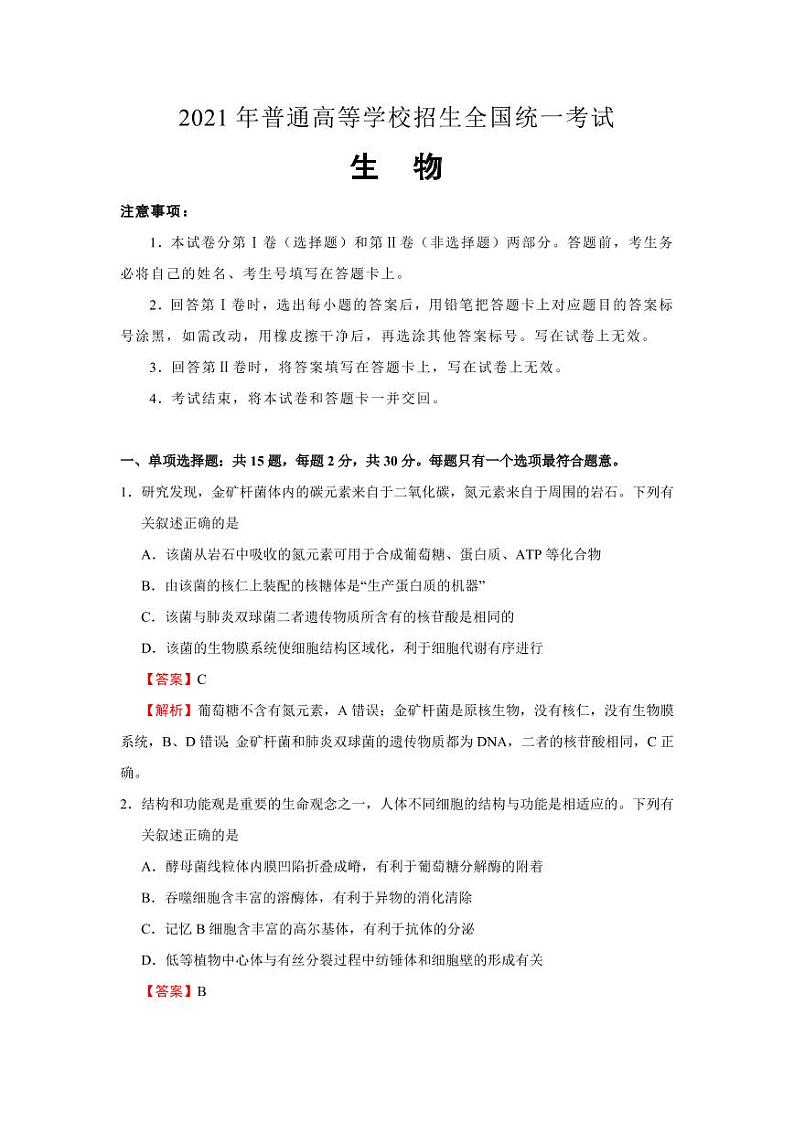 2022届高考押题样卷新高考版-生物01