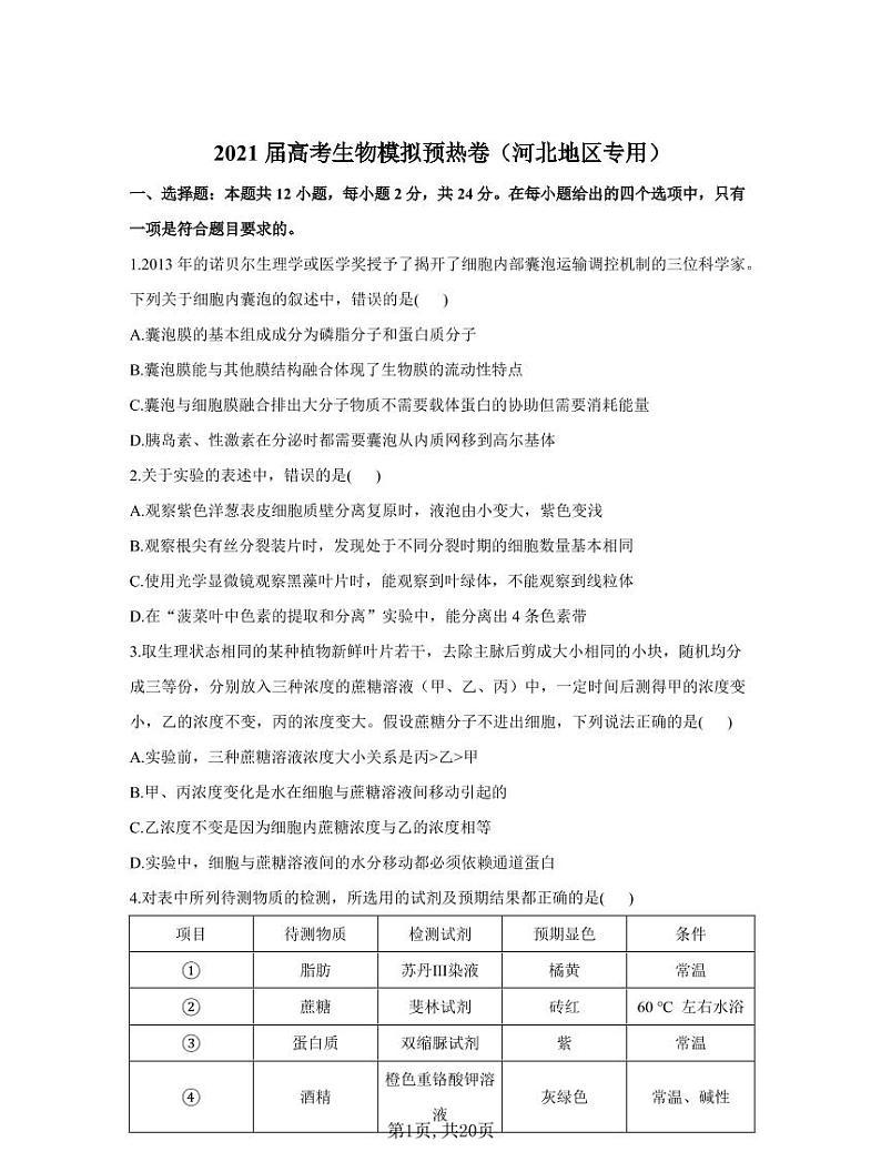 2021届高考生物模拟预热卷（河北地区专用）01