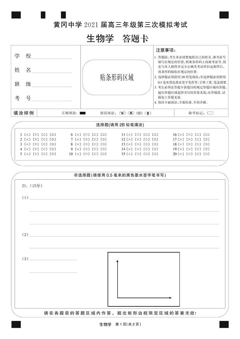 2021届黄冈中学高三三模-生物试题01