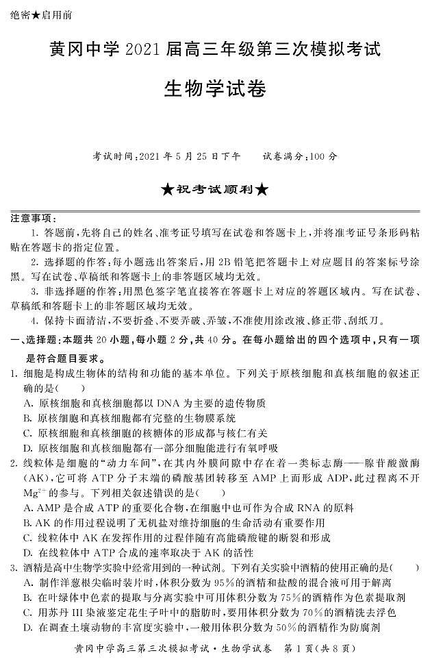 2021届黄冈中学高三三模-生物试题01