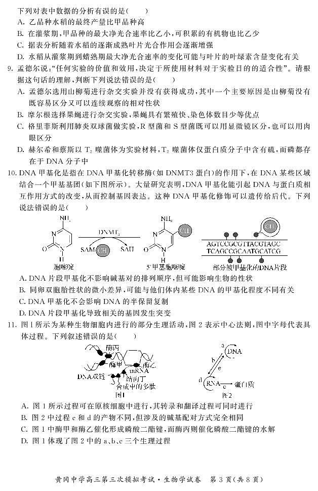 2021届黄冈中学高三三模-生物试题03