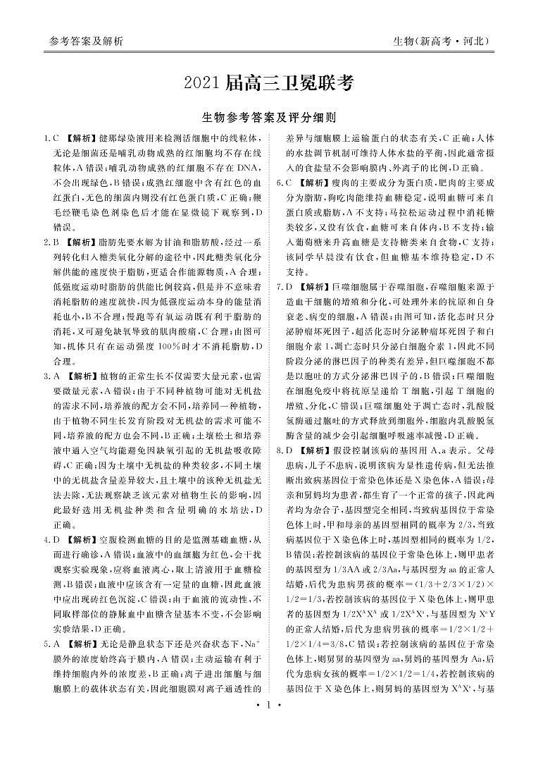 新高考·河北高三5月大联考生物含答案 试卷01